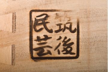 中古　筑後民芸　表面欅(ケヤキ)材　重厚な佇まいが魅力的なテレビ台(ローボード、ローチェスト、衣装箪笥、収納棚、戸棚、整理箪笥、和タンス、引き出し、テレビボード)(R-061636)