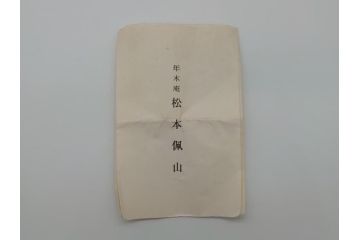 佐賀　年木庵　松本佩山　日恵窯　青瓷茶碗　5寸深鉢(小鉢、共箱付き、青磁茶碗、抹茶茶碗、平茶碗、茶道具、茶器、作家物)(R-061663)