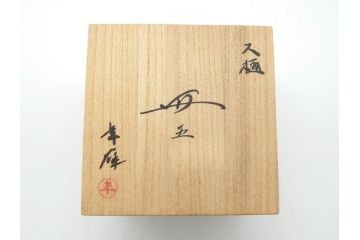 大樋年雄(十一代　大樋長左衛門)　大樋焼　飴釉　5.4寸皿5客セット(共箱付き、小皿、菓子器、菓子皿)(R-061673)