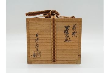 玉村松月　萩焼　抹茶碗　奥深い味わいが感じられる茶碗(共箱付き、茶器、茶道具、和食器、高麗焼)(R-061684)