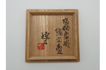 人間国宝　島岡達三　益子焼　塩釉象嵌縄文碗(共箱付き、茶碗、飯碗、民芸陶器)(R-061688)