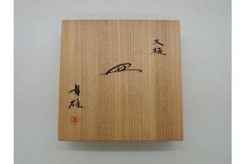 大樋年雄(十一代　大樋長左衛門)　大樋焼　飴釉　7寸皿(共箱付き、菓子器、菓子皿)(R-061728 )