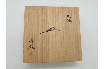 大樋年雄(十一代　大樋長左衛門)　大樋焼　飴釉　約21.5　7寸皿(共箱付き、七寸、菓子器、菓子皿、和皿)(R-061729 )