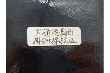 大樋年雄(十一代　大樋長左衛門)　文陽窯　大樋焼　飴釉　長方形　1.1尺皿　約34cm　掛分け線紋皿(一尺一寸、共箱付き、変形皿、大樋焼宗家十代長左衛門窯、和皿、和食器)(R-061730)