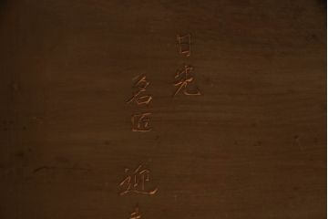 中古　日光彫り　迎寿作　隅々まで施された彫刻に目が奪われる高級総彫り仕上げのローテーブル(センターテーブル、リビングテーブル、座卓、食卓)(R-061738)