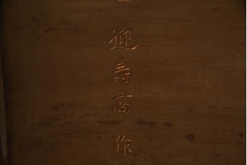 中古　日光彫り　迎寿作　隅々まで施された彫刻に目が奪われる高級総彫り仕上げのローテーブル(センターテーブル、リビングテーブル、座卓、食卓)(R-061738)