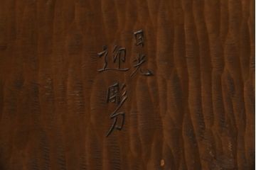 中古　日光彫り　迎寿作　すらりと伸びた脚のデザインが目を惹く高級総彫り仕上げのローテーブル(センターテーブル、カフェテーブル、コーヒーテーブル、リビングテーブル、座卓)(R-061739)