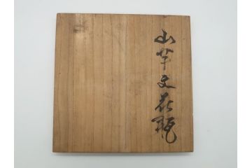 荒田耕治　笠間焼　存在感のある佇まいが印象的な山芋文花瓶(共箱付き、花器、作家物)(R-061876)