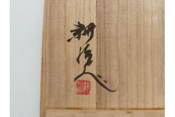 荒田耕治　笠間焼　存在感のある佇まいが印象的な山芋文花瓶(共箱付き、花器、作家物)(R-061876)