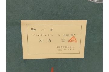 彫刻家　木内克　エーゲ海に捧ぐ　気品あふれる造形美のブロンズ・レリーフ(タトウ箱付き、裸婦像)(R-061890)