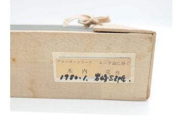 彫刻家　木内克　エーゲ海に捧ぐ　気品あふれる造形美のブロンズ・レリーフ(タトウ箱付き、裸婦像)(R-061890)