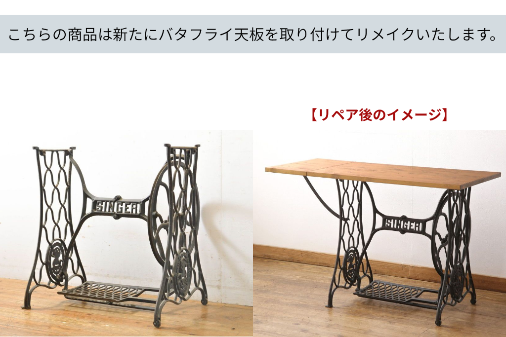 イギリスアンティーク　SINGER(シンガー)社　天板をつけてテーブルにリメイク!　ミシンの鉄脚　(R-061912)