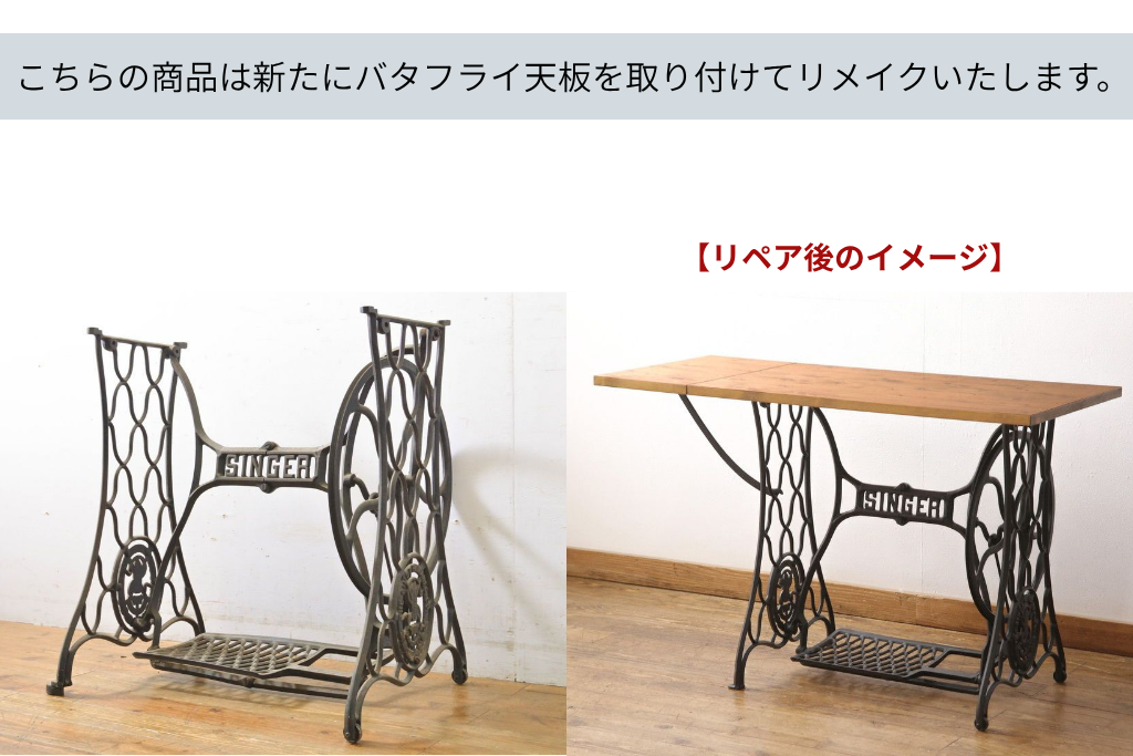 イギリスアンティーク　SINGER(シンガー)社　天板をつけてテーブルにリメイク!　ミシンの鉄脚　(R-061920)