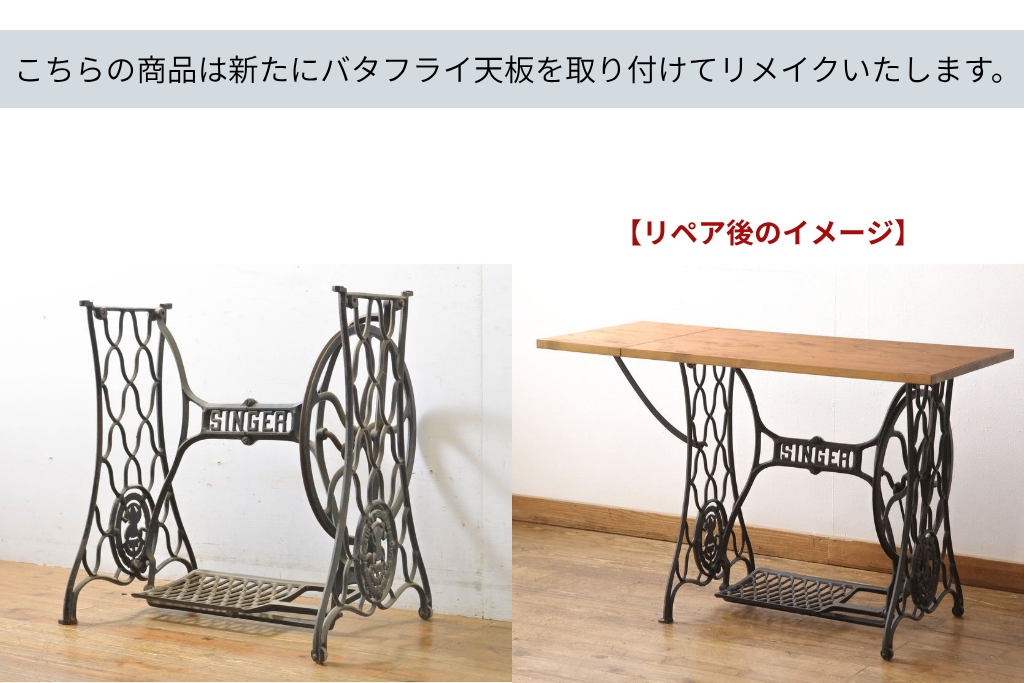 イギリスアンティーク　SINGER(シンガー)社　天板をつけてテーブルにリメイク!　ミシンの鉄脚　(R-061922)