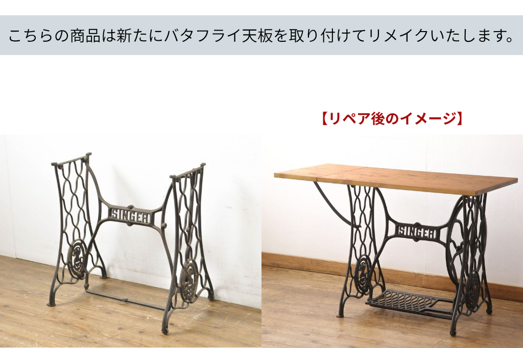 イギリスアンティーク　SINGER(シンガー)社　天板をつけてテーブルにリメイク!　ミシンの鉄脚　(R-061934)