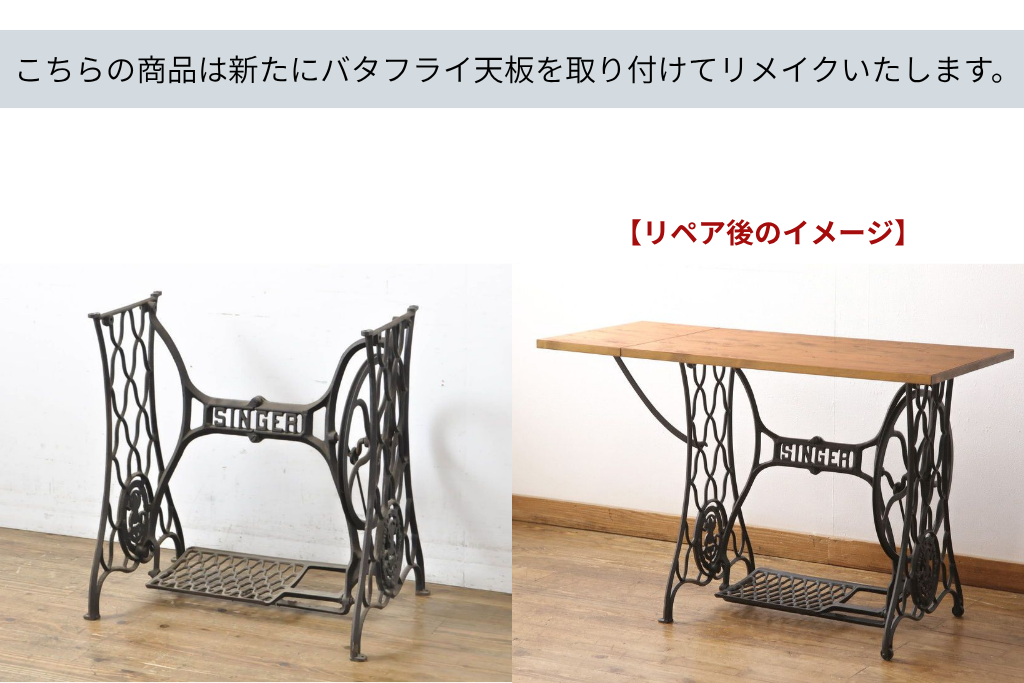 イギリスアンティーク　SINGER(シンガー)社　天板をつけてテーブルにリメイク!　ミシンの鉄脚　(R-061941)
