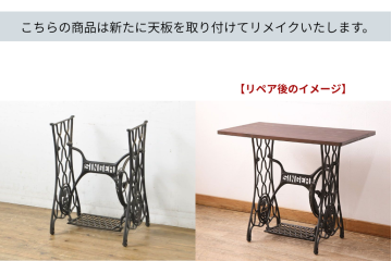 テーブル ミシンテーブル |家具の販売・通販|【公式】アンティーク家具 テーブル ミシンテーブル |家具の販売・通販|【公式】アンティーク家具