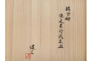 人間国宝　島岡達三　益子焼　1尺皿　約30　掛合釉縄文象嵌流文皿(一尺、共箱付き、大皿、民芸陶器、和皿)(R-061950)
