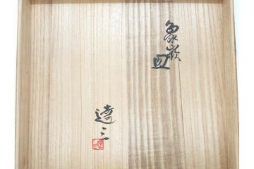人間国宝　島岡達三　益子焼　1尺皿　約31　象嵌皿(一尺、共箱付き、大皿、民芸陶器、和皿)(R-061951)