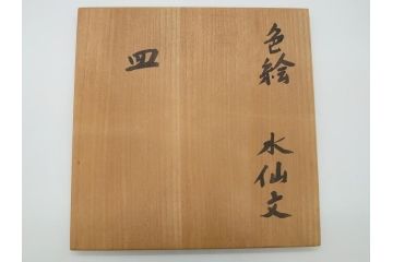 京都府無形文化財　竹中浩　色絵水仙文　温かみのある絵付けが魅力の皿(共箱付き、大皿、プレート、作家物、和食器)(R-061952)