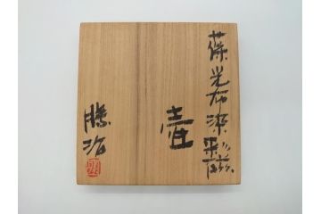 佐倉焼　上瀧勝治　葆光布染彩磁　しっとりとした味わい深さが魅力の壺(共箱付き、花瓶、花器、勝山窯、葆光磁)(R-061965)