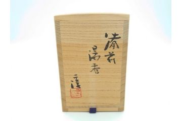 人間国宝　伊勢淳　備前焼　緋襷　湯呑み(共箱付き、伊部焼、民芸陶器、和食器)(R-062056)