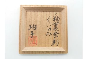 佐賀県指定重要無形文化財　小野珀子　釉裏金彩　2.3寸ぐい呑み(共箱付き、酒器、和食器、作家物)(R-062086)