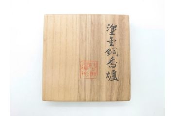 昭和中期　鋳金家　四世　秦蔵六作　嘉禮龍紋敦式　塗金銅香炉(共箱付き、香爐、三つ脚、仏具)(R-062097)