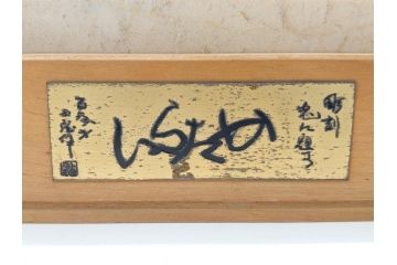 彫刻家　北村西望　「かたらい」　SEIBO　洋銀　うさぎ(共箱なし、台座付き、金工師、兎、長崎県平和祈念像作者)(R-062187)
