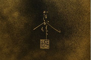 中古　輪島塗り　加治武作　飛び立つ鶴の美しさに目が奪われる衝立て(仕切り、パーテーション、つい立て)(R-062225)