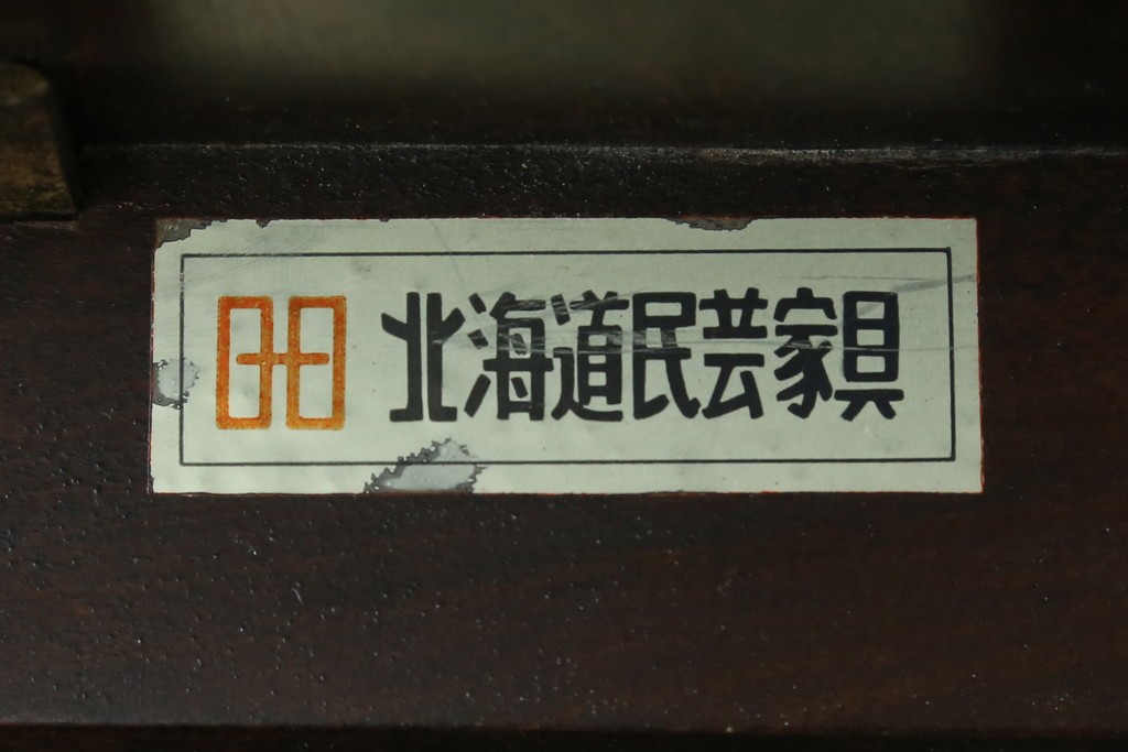 和製ビンテージ　北海道民芸家具　#430　洗練されたデザインのバタフライ卓　定価約20万円　(R-062229)