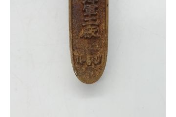 昭和11年6月21日　旧日本海軍　佐世保海軍工廠　駆逐艦夕立進水記念　「ユフダチ」　文鎮(書道具、佐世保ベース、1936年、ゆうだち)(R-062248)