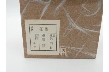 蒔絵師　中村湖彩(本名　淳司)　漆器　阿古陀　使い込むほどに深みが出る棗(共箱付き、茶道具、根来塗、柵形茶器、木製)(R-062273)