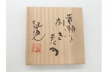山田勢児　黄瀬戸　削ぎ花入(共箱付き、花瓶、花器、作家物)(R-062275)