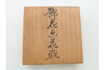 今泉今右衛門　今泉陶園　綿花画花瓶(共箱付き、花器、赤絵、色絵付)(R-062278)