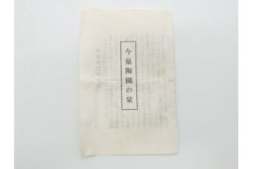 今泉今右衛門　今泉陶園　綿花画花瓶(共箱付き、花器、赤絵、色絵付)(R-062278)
