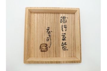 人間国宝　濱田庄司(浜田庄司)　益子焼　4.6寸　約14cm　鐵絵茶碗(共箱付き、鉄絵、抹茶碗、四寸六分、和食器、作家物)(R-062279)