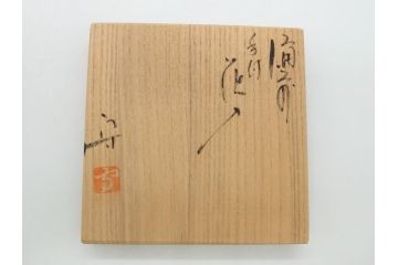 柴岡守　備前焼　手付花入(共箱付き、陶印あり、花器、作家物)(R-062280)