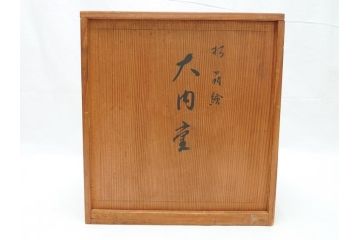 平安象彦　蒔絵　松葉　丸　三段　直径6.6寸　約20cm　上品に輝く艶が魅力の大内重(共箱付き、重箱、漆器、木製、お重)(R-062351)
