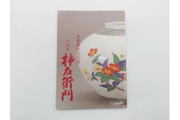 人間国宝　十四代　酒井田柿右衛門　染錦　柿文　5寸皿　約15cm　鉢(中皿、五寸、和食器、和皿、共箱付き)(R-062452)