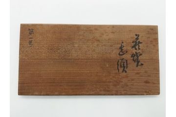九世　坂高麗左衛門　萩焼　急須1対(共箱付き、茶器、茶壷、茶道具、坂窯)(R-062464)