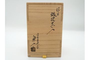 壺中窯　保庭楽入　信楽焼　旅枕　素朴で土の質感が感じられる花入(茶陶しがらき、花瓶、花器、共箱付き)(R-062469)