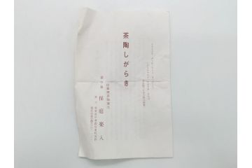 壺中窯　保庭楽入　信楽焼　旅枕　素朴で土の質感が感じられる花入(茶陶しがらき、花瓶、花器、共箱付き)(R-062469)