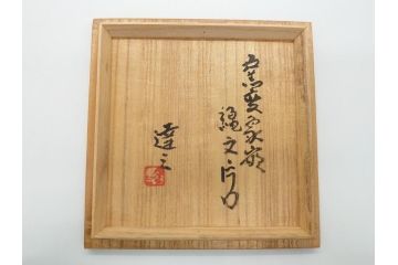 人間国宝　島岡達三　益子焼　窯変　象嵌　5.8寸　約17.4cm　縄文片口(鉢、共箱付き、和食器、和皿、五寸八分、民芸陶器)(R-062482)