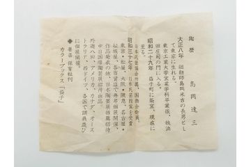 人間国宝　島岡達三　益子焼　窯変　象嵌　5.8寸　約17.4cm　縄文片口(鉢、共箱付き、和食器、和皿、五寸八分、民芸陶器)(R-062482)