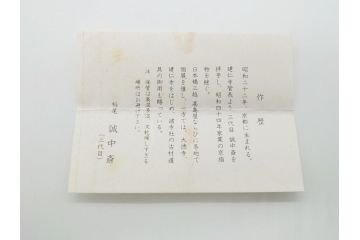 三代目　稲尾誠中斎　下削　大亀和尚(立花大亀老師)書付　茶杓　「ねがい」(誠中齋、竹、筒付き、茶道具、共箱付き、外箱付き)(R-062484)