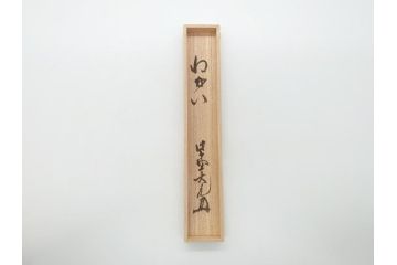 三代目　稲尾誠中斎　下削　大亀和尚(立花大亀老師)書付　茶杓　「ねがい」(誠中齋、竹、筒付き、茶道具、共箱付き、外箱付き)(R-062484)