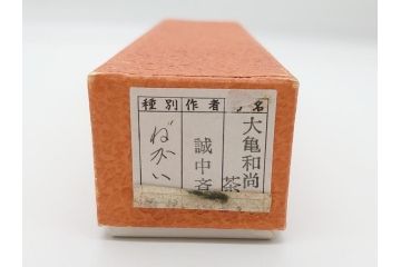 三代目　稲尾誠中斎　下削　大亀和尚(立花大亀老師)書付　茶杓　「ねがい」(誠中齋、竹、筒付き、茶道具、共箱付き、外箱付き)(R-062484)