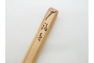 三代目　稲尾誠中斎　下削　大亀和尚(立花大亀老師)書付　茶杓　「福寿」(誠中齋、竹、筒付き、茶道具、共箱付き、外箱付き)(R-062485)