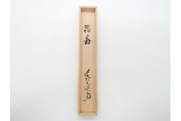 三代目　稲尾誠中斎　下削　大亀和尚(立花大亀老師)書付　茶杓　「福寿」(誠中齋、竹、筒付き、茶道具、共箱付き、外箱付き)(R-062485)